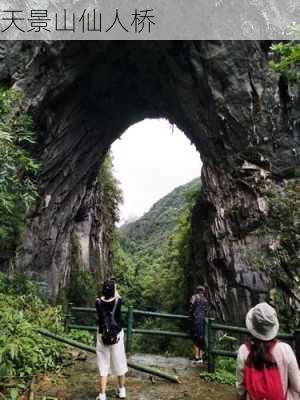 天景山仙人桥