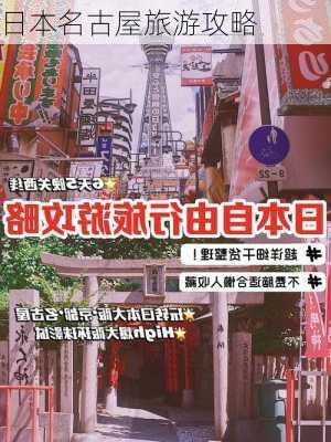 日本名古屋旅游攻略