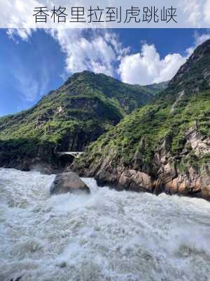 香格里拉到虎跳峡