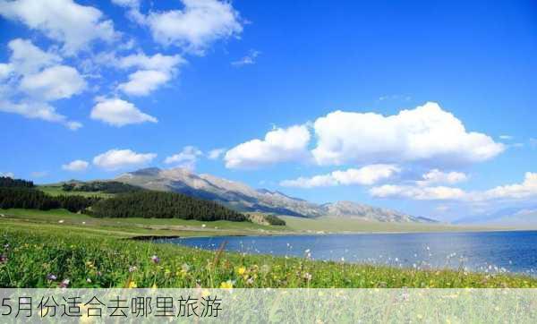 5月份适合去哪里旅游