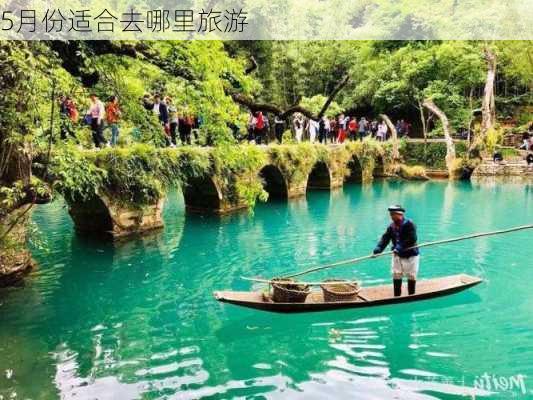 5月份适合去哪里旅游