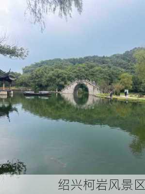 绍兴柯岩风景区