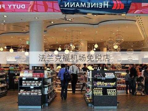 法兰克福机场免税店