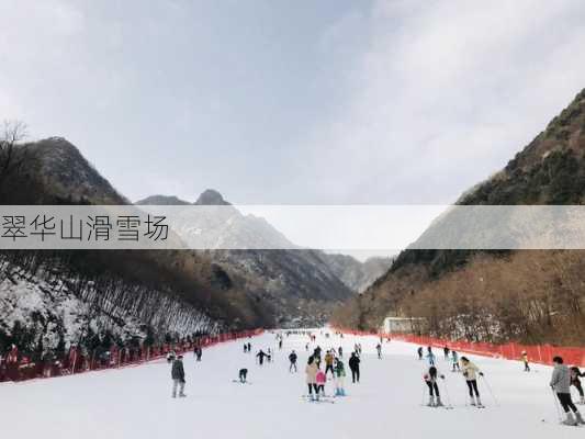 翠华山滑雪场