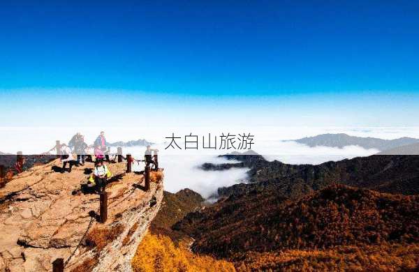 太白山旅游