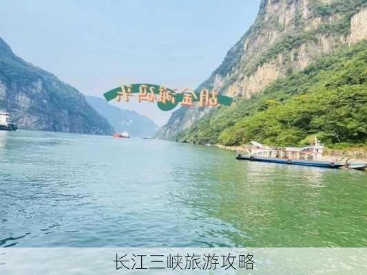 长江三峡旅游攻略