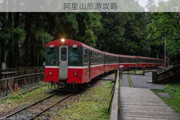 阿里山旅游攻略