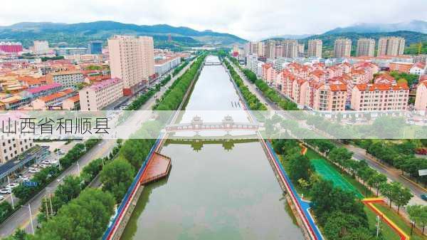 山西省和顺县