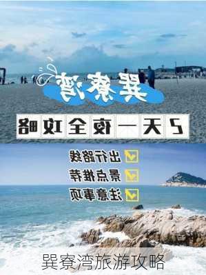 巽寮湾旅游攻略