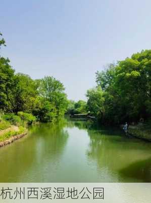 杭州西溪湿地公园