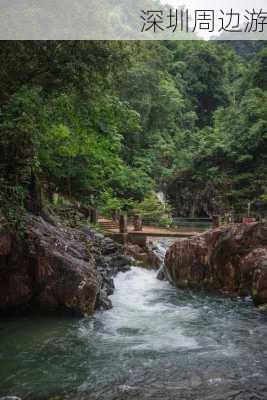 深圳周边游