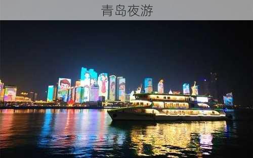 青岛夜游