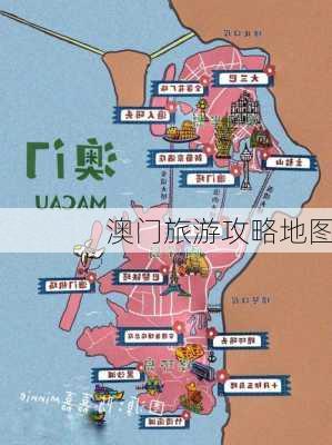 澳门旅游攻略地图