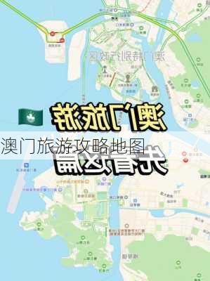 澳门旅游攻略地图