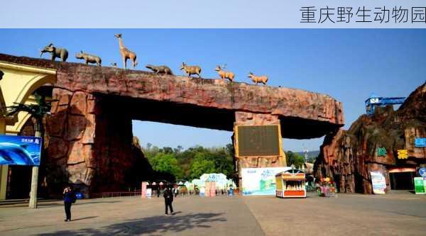 重庆野生动物园