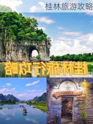 桂林旅游攻略