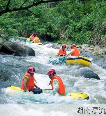 湖南漂流