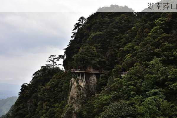 湖南莽山