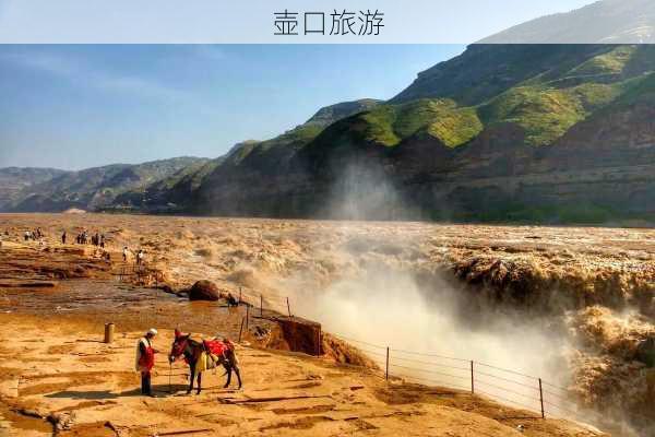 壶口旅游