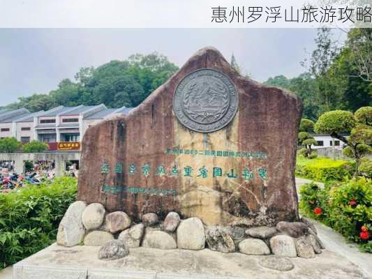 惠州罗浮山旅游攻略