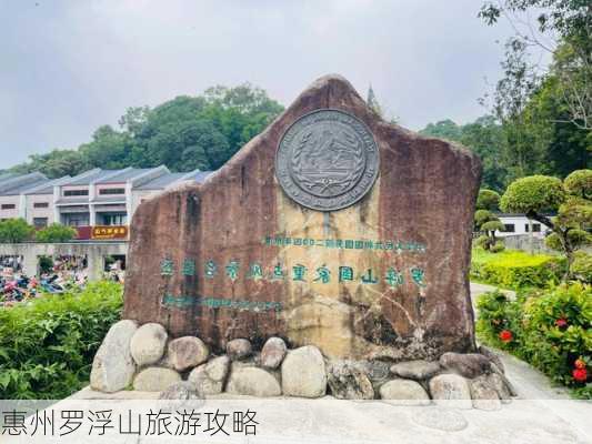 惠州罗浮山旅游攻略