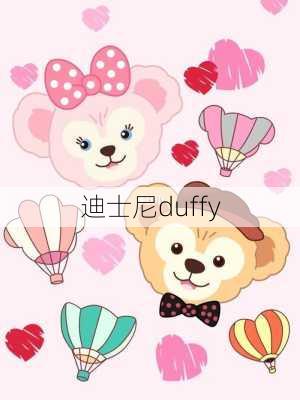 迪士尼duffy