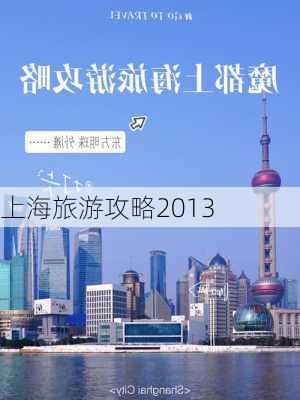 上海旅游攻略2013