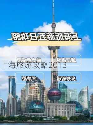 上海旅游攻略2013