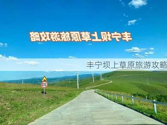 丰宁坝上草原旅游攻略