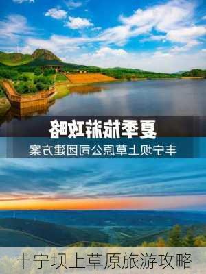 丰宁坝上草原旅游攻略