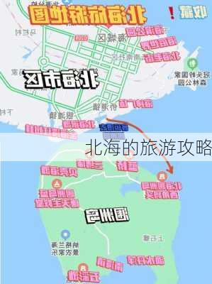 北海的旅游攻略