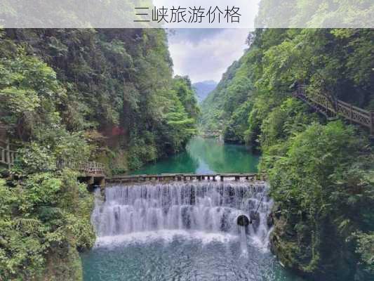 三峡旅游价格