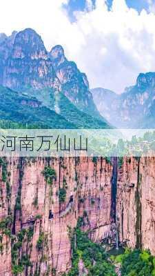 河南万仙山