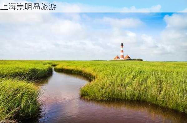 上海崇明岛旅游