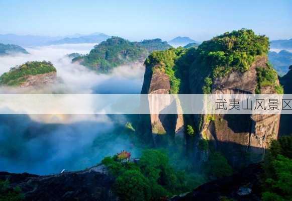 武夷山风景区