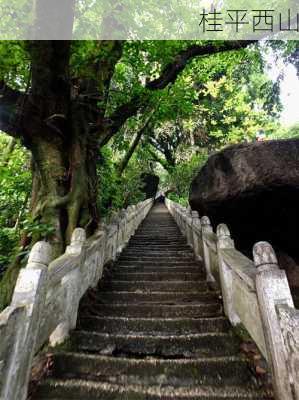 桂平西山