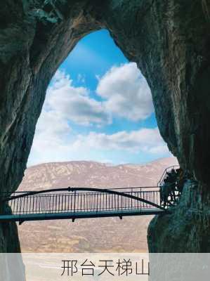 邢台天梯山