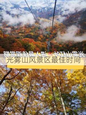 光雾山风景区最佳时间