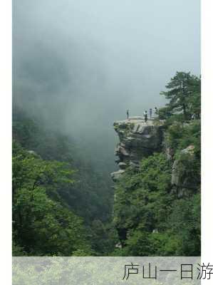 庐山一日游