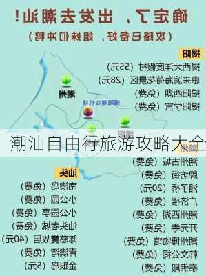 潮汕自由行旅游攻略大全