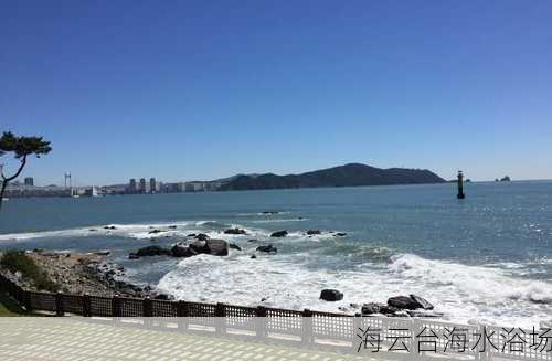 海云台海水浴场