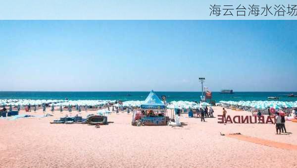 海云台海水浴场