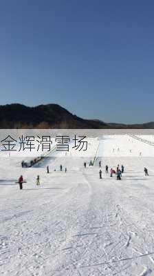 金辉滑雪场