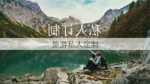 旅游私人定制