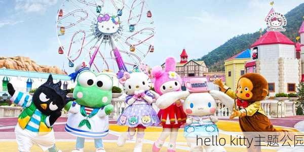 hello kitty主题公园