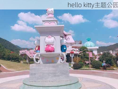 hello kitty主题公园