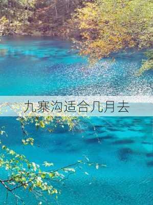 九寨沟适合几月去