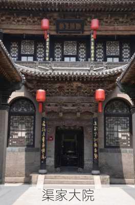 渠家大院