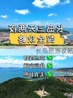 长岛旅游攻略