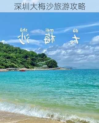 深圳大梅沙旅游攻略